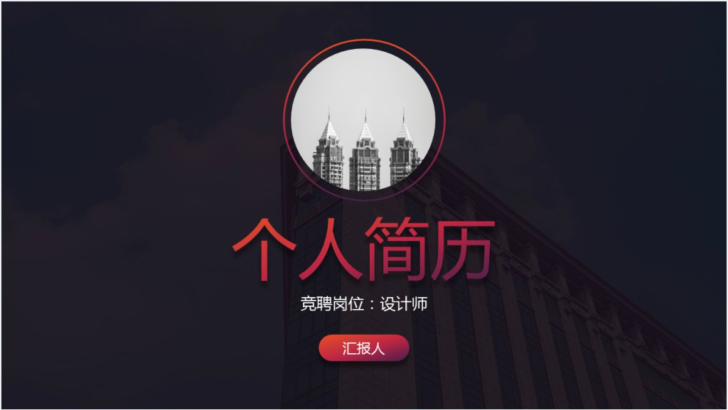 个性平面设计师个人简历PPT模板截图