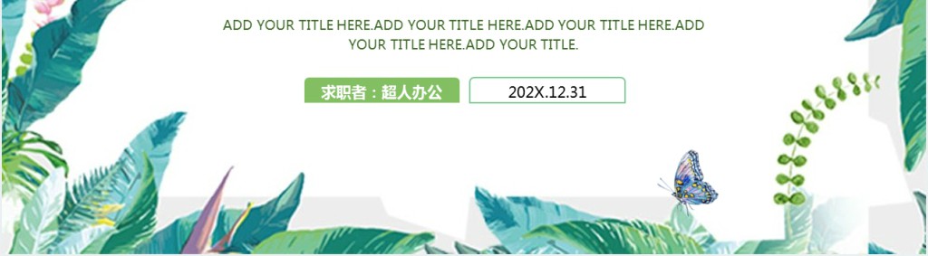 创意园林设计师个人简历PPT模板