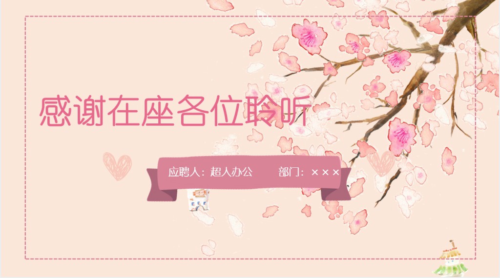 粉色花朵背景个人简历PPT模板 粉色花朵背景个人简历PPT模板
