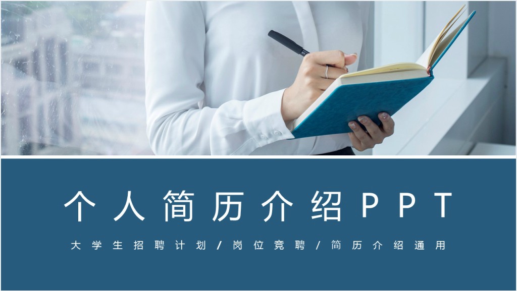 深蓝大气稳重型求职应聘个人简历PPT模板截图