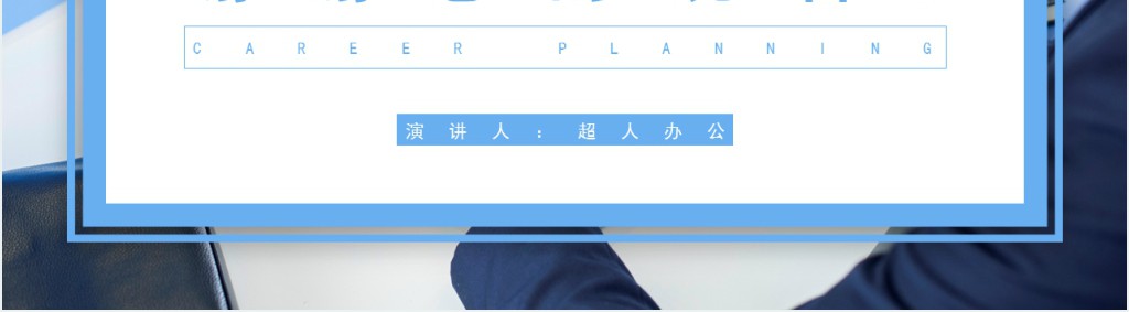 简约个人职业规划书PPT模板