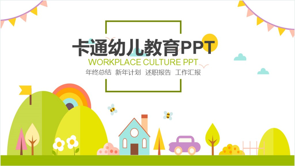 幼儿教育目的分析报告PPT模板截图