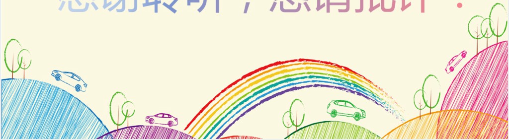 卡通风幼儿园中班家长会PPT模板 卡通风幼儿园中班家长会PPT模板