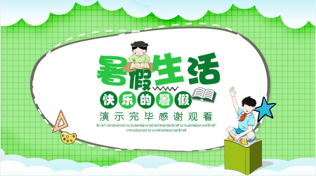 以暑假生活为主题的PPT样板 以暑假生活为主题的PPT样板