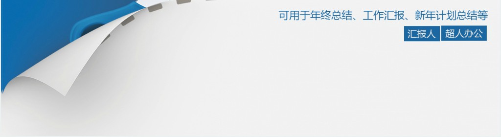 蓝白简洁个人年终总结PPT模板 蓝白简洁个人年终总结PPT模板