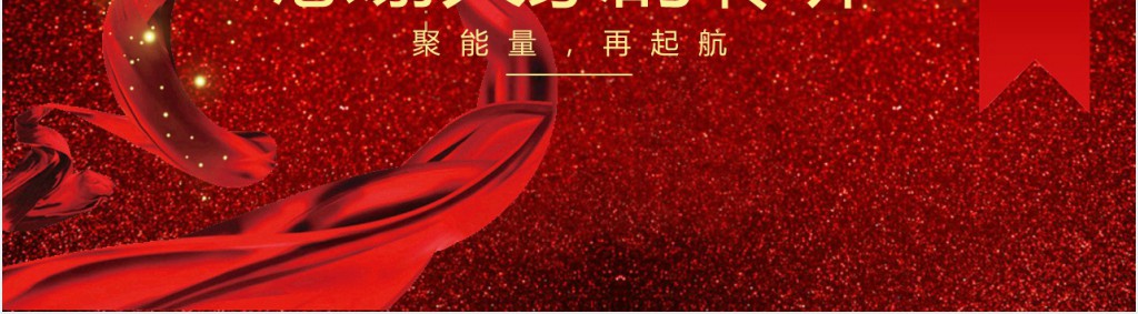 新年喜庆年度工作汇报PPT模板 新年喜庆年度工作汇报PPT模板