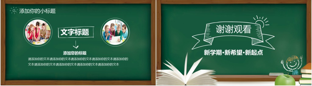 新学期新起点新期盼主题班会课PPT演讲 新学期新起点新期盼主题班会课PPT演讲