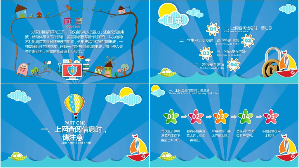 小学生网络安全班会PPT模板 小学生网络安全班会PPT模板