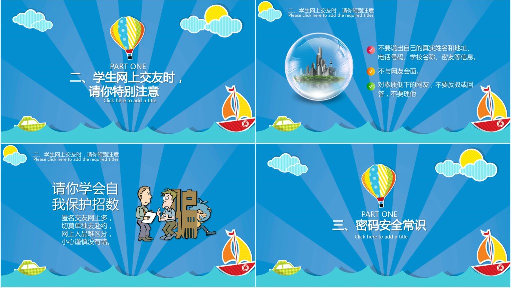 小学生网络安全班会PPT模板 小学生网络安全班会PPT模板