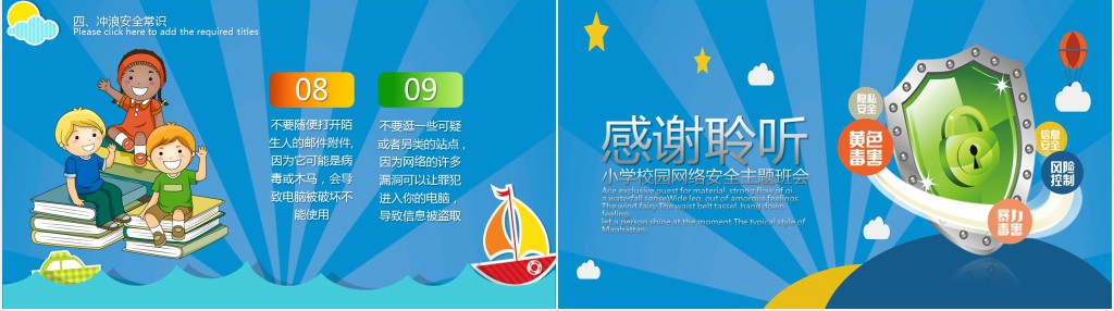 小学生网络安全班会PPT模板 小学生网络安全班会PPT模板