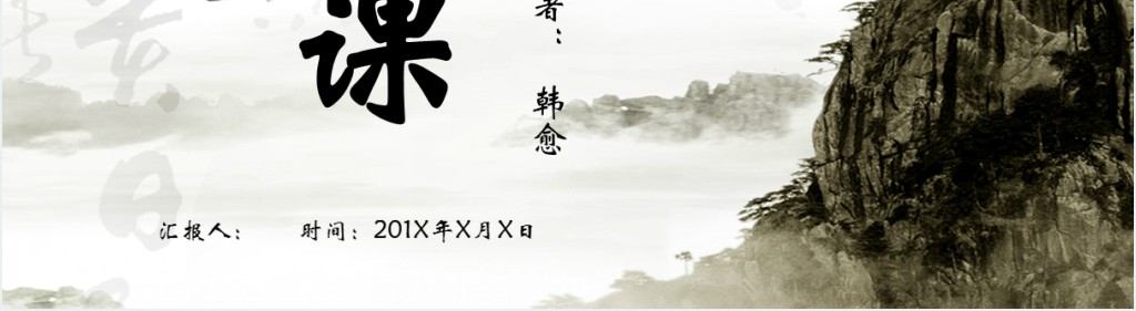 中国风师说说课优秀PPT模板 中国风师说说课优秀PPT模板