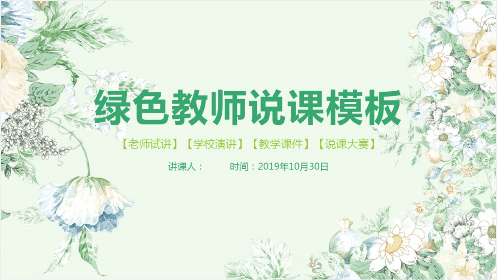 小学花的学校说课PPT模板截图