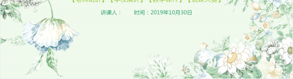 小学花的学校说课PPT模板 小学花的学校说课PPT模板