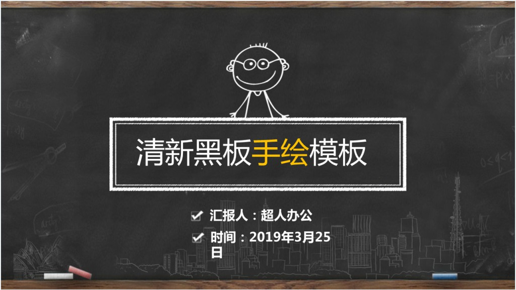 黑板粉笔手绘教学通用PPT课件模板截图