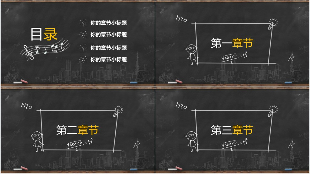 黑板粉笔手绘教学通用PPT课件模板 黑板粉笔手绘教学通用PPT课件模板