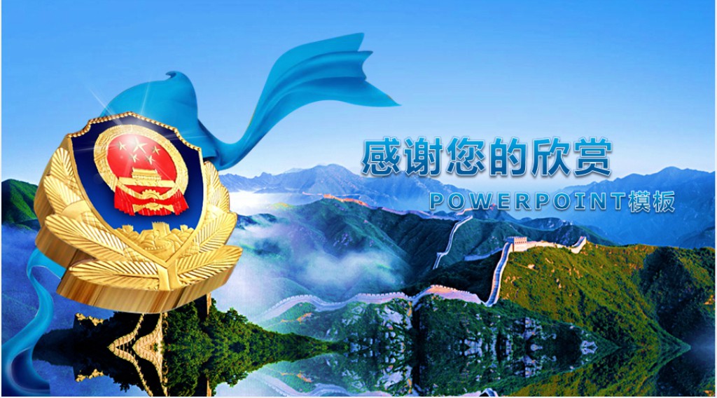 公安警察工作纪实汇报PPT模板