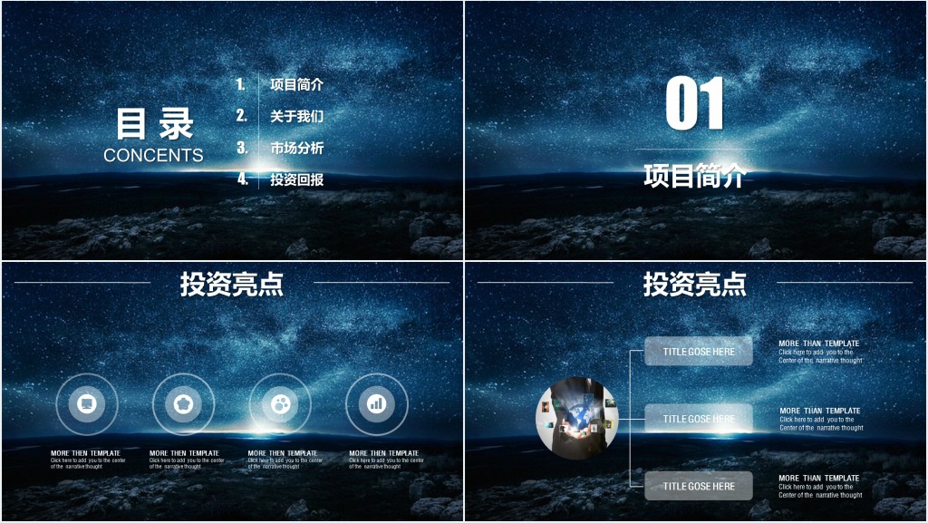 蓝色星空商业投资项目计划书PPT模板 蓝色星空商业投资项目计划书PPT模板
