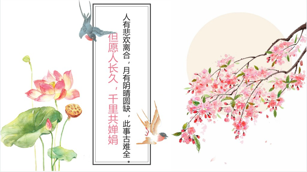 苏轼的水调歌头教案PPT课件模板 苏轼的水调歌头教案PPT课件模板