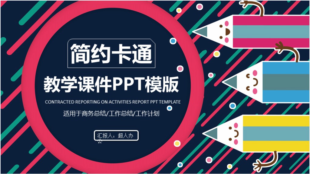 卡通多彩教育教学PPT模板截图