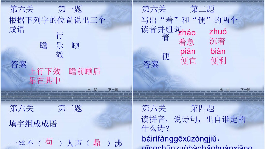 小学二年级下册语文知识闯关游戏PPT课件 小学二年级下册语文知识闯关游戏PPT课件