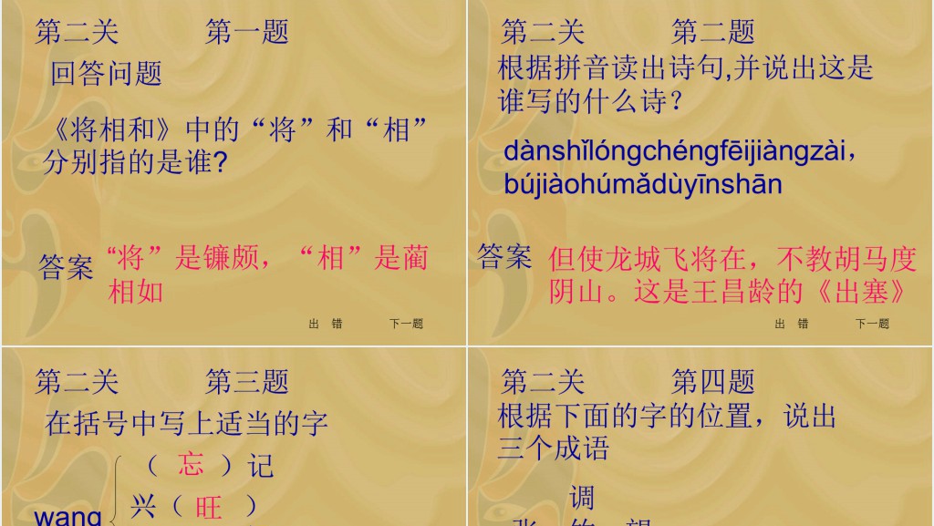 小学二年级下册语文知识闯关游戏PPT课件 小学二年级下册语文知识闯关游戏PPT课件
