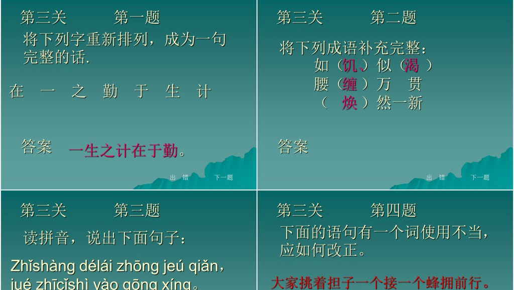 小学二年级下册语文知识闯关游戏PPT课件 小学二年级下册语文知识闯关游戏PPT课件