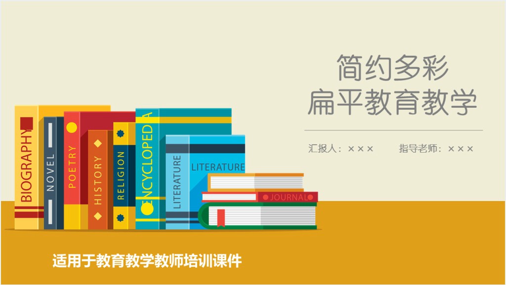 简约多彩扁平教育教学培训PPT课件截图