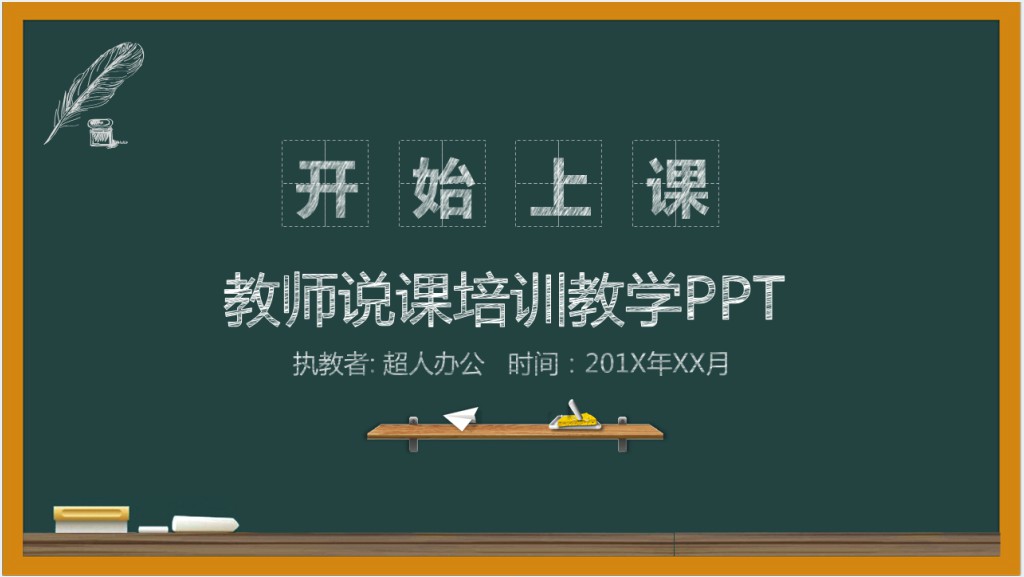 黑板手绘新学期教师说课PPT模板截图