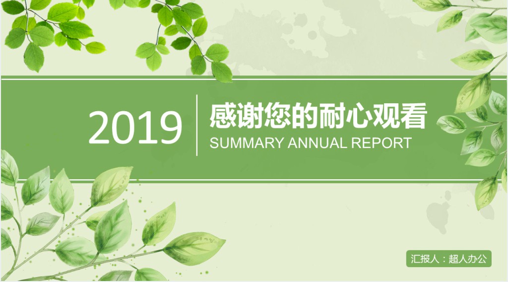 绿城年终总结报告PPT模板 绿城年终总结报告PPT模板