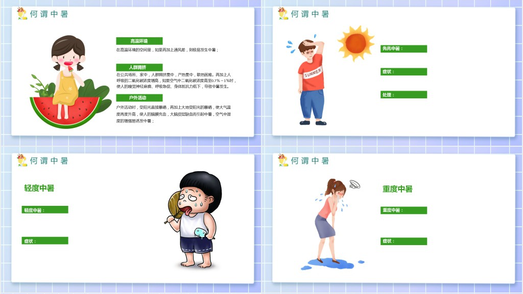 夏季防暑降温知识安全培训PPT课件 夏季防暑降温知识安全培训PPT课件