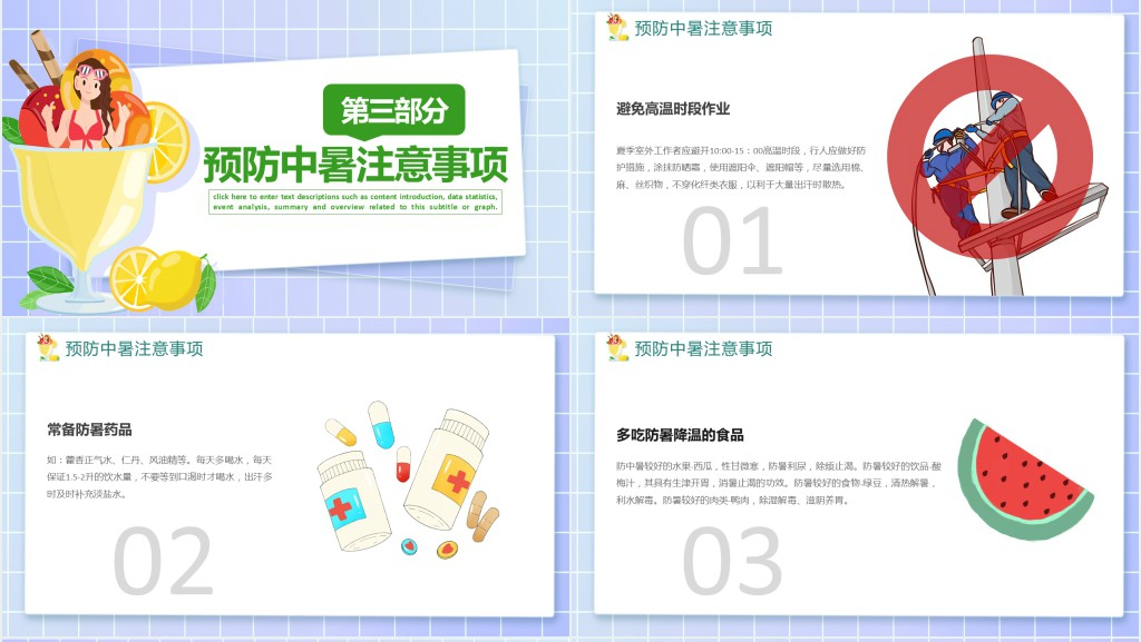 夏季防暑降温知识安全培训PPT课件 夏季防暑降温知识安全培训PPT课件