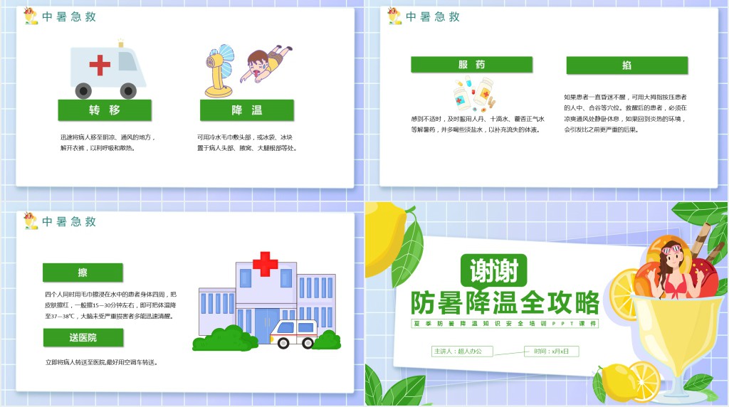 夏季防暑降温知识安全培训PPT课件 夏季防暑降温知识安全培训PPT课件