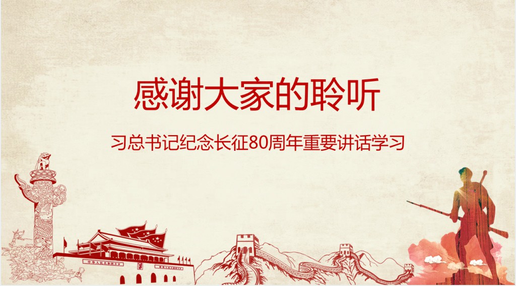 弘扬伟大长征精神重要讲话学习PPT 弘扬伟大长征精神重要讲话学习PPT