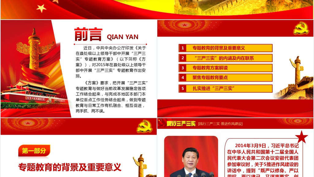 践行三严三实专题教育方案解读PPT 践行三严三实专题教育方案解读PPT