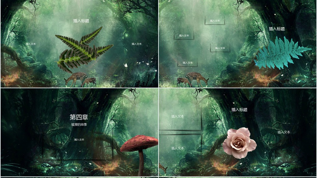 欢迎来到奇幻森林PPT课件
