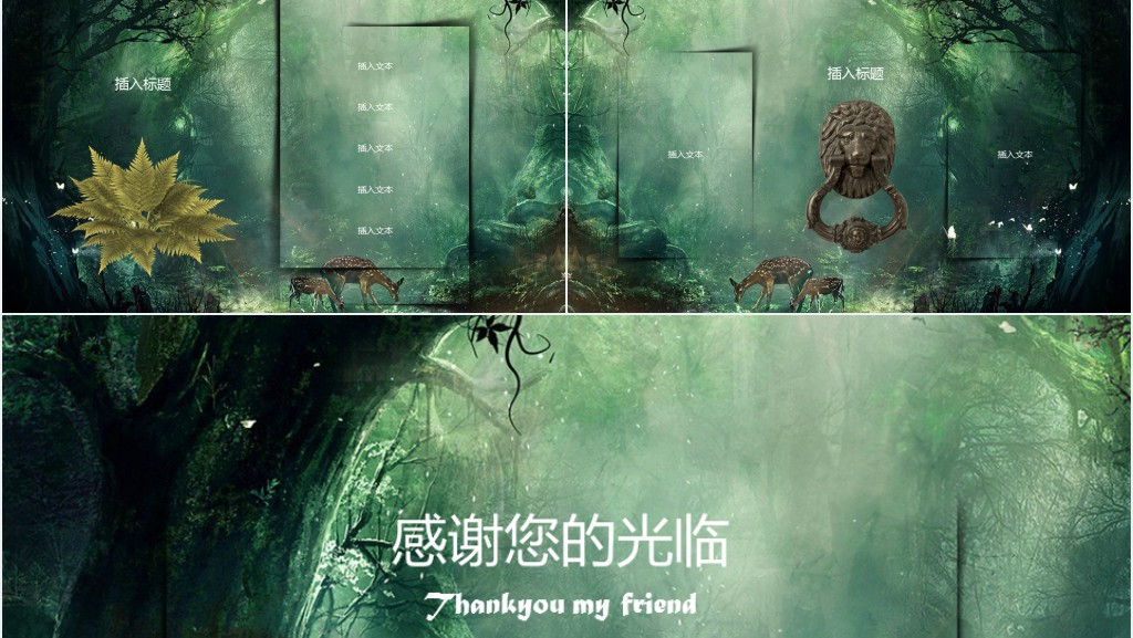 欢迎来到奇幻森林PPT课件