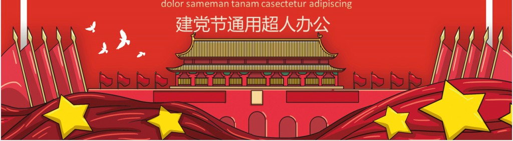 党政风建党伟业辉煌历程节日介绍PPT党课 党政风建党伟业辉煌历程节日介绍PPT党课