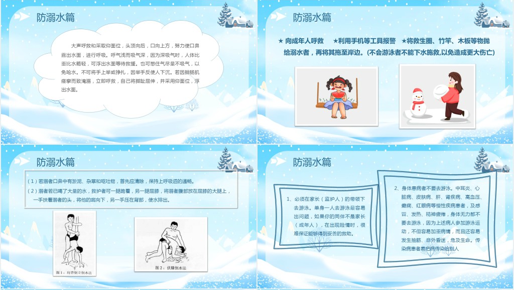 冬季防滑防溺水班会主题PPT课件 冬季防滑防溺水班会主题PPT课件