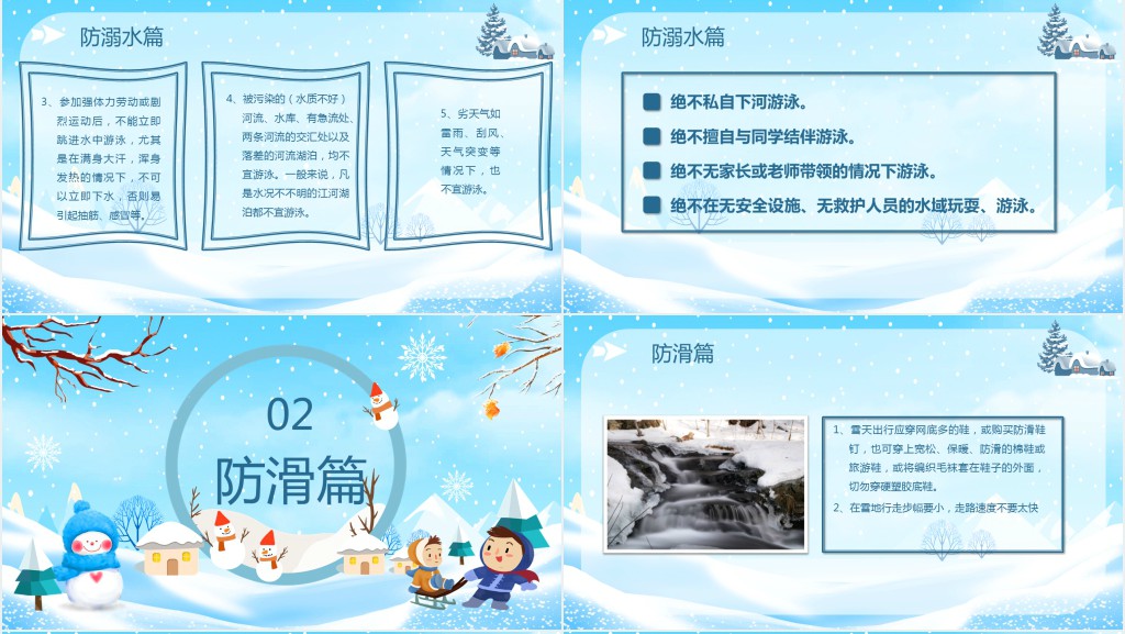 冬季防滑防溺水班会主题PPT课件 冬季防滑防溺水班会主题PPT课件