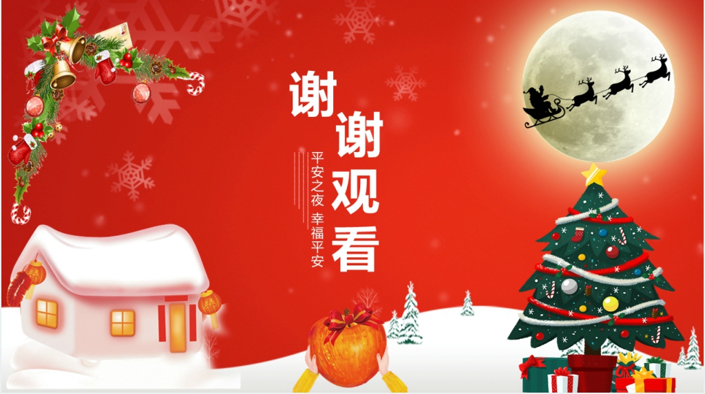 圣诞节和平安夜介绍PPT模板 圣诞节和平安夜介绍PPT模板