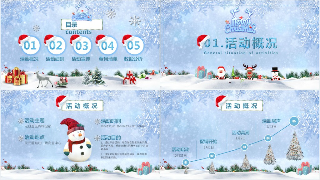 庆祝双旦促销活动策划方案PPT模板 庆祝双旦促销活动策划方案PPT模板