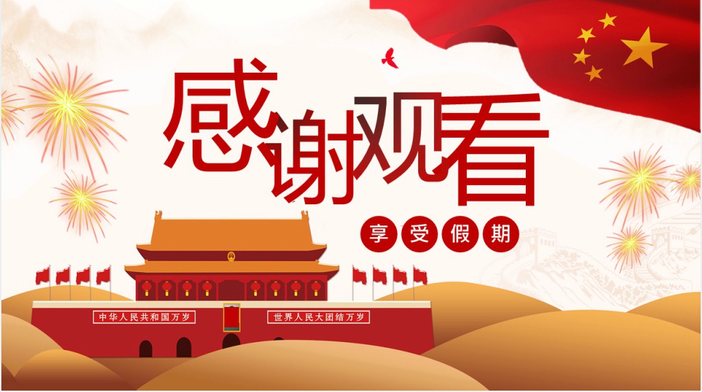 爱我中华欢度国庆PPT模板 爱我中华欢度国庆PPT模板