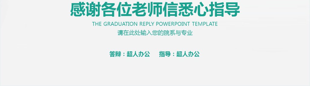 小清新幼师毕业答辩PPT模板 小清新幼师毕业答辩PPT模板