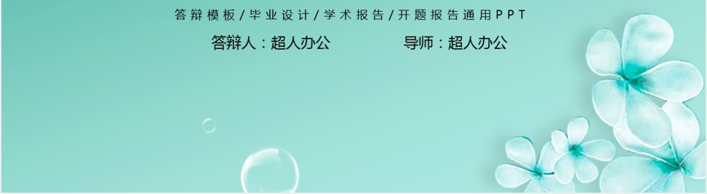 东北林业大学毕业答辩PPT模板 东北林业大学毕业答辩PPT模板