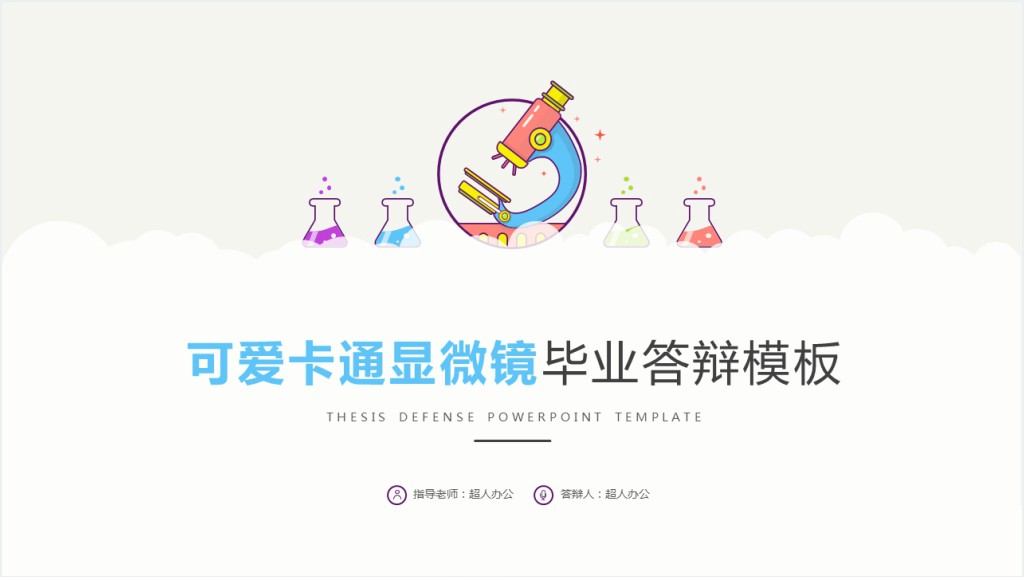 可爱卡通显微镜毕业答辩PPT模板截图