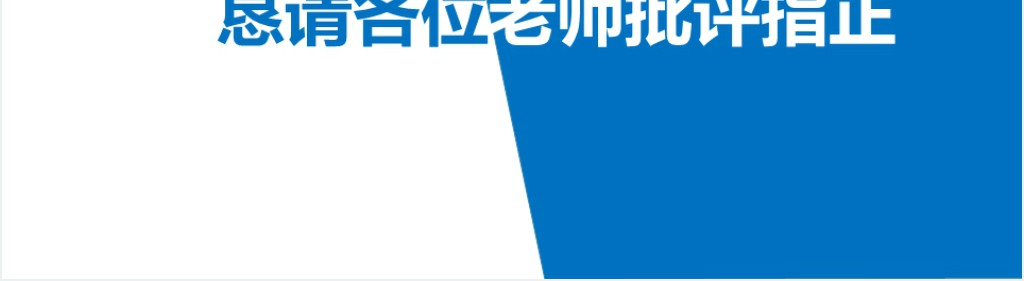 研究生毕业答辩ppt样本 研究生毕业答辩ppt样本