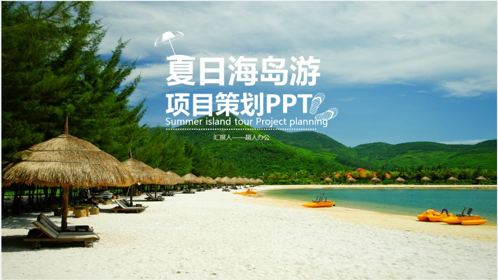 夏季海岛游项目策划PPT模板截图
