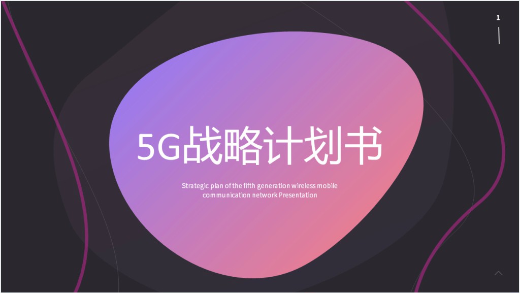 5G战略计划书PPT模板截图