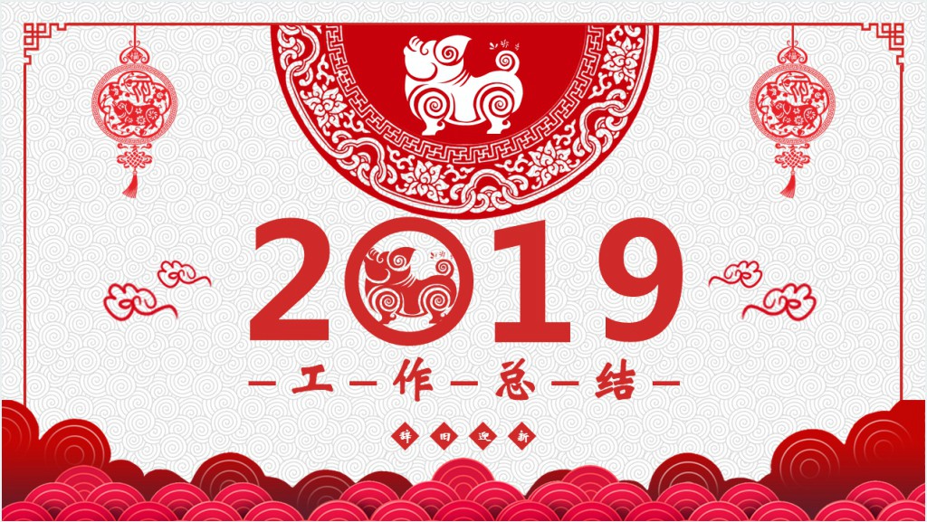 2019猪年活动计划工作总结PPT模板截图