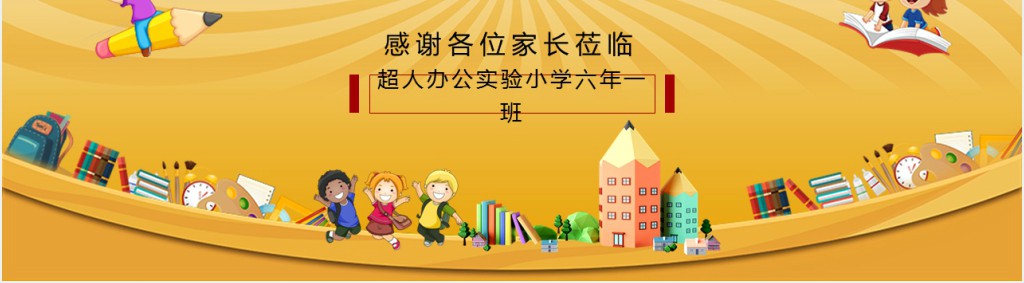 小学六年级期末家长会流程PPT模板